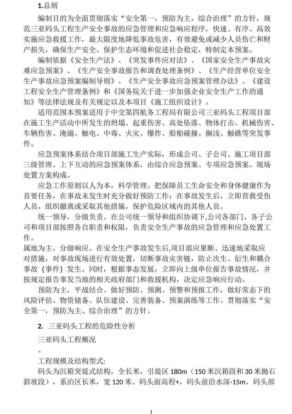 码头工程综合应急预案_第3页