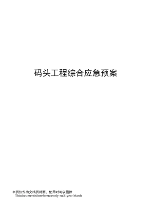 码头工程综合应急预案