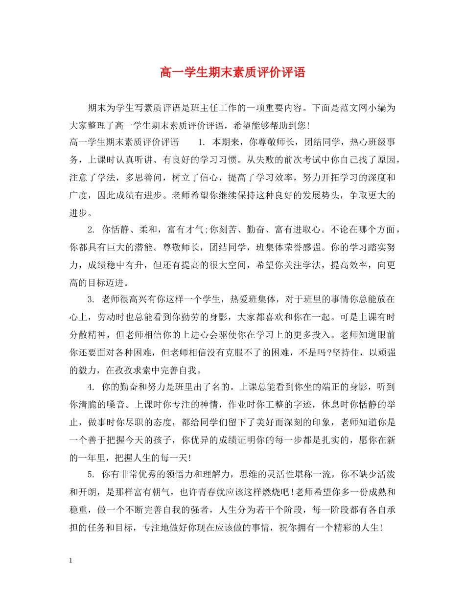 高一学生期末素质评价评语 _第1页