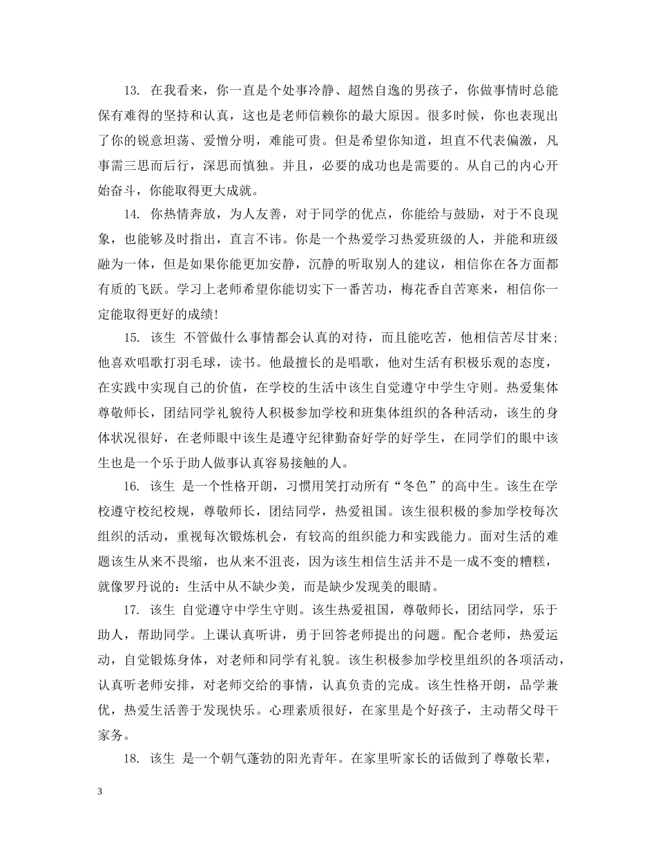 高一学生期末素质评价评语 _第3页