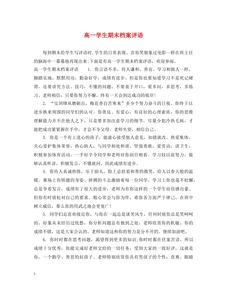 高一学生期末档案评语 _第1页