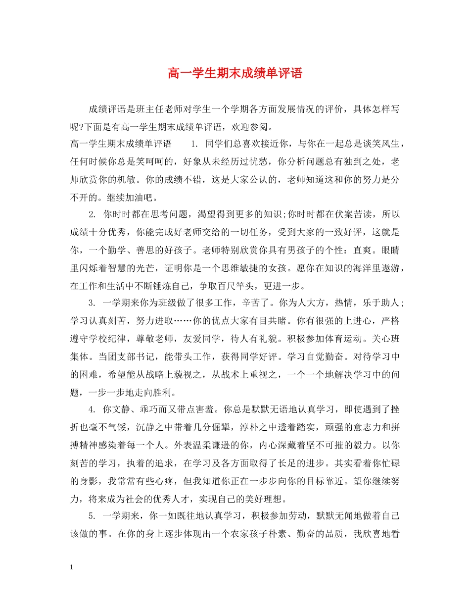高一学生期末成绩单评语2 _第1页