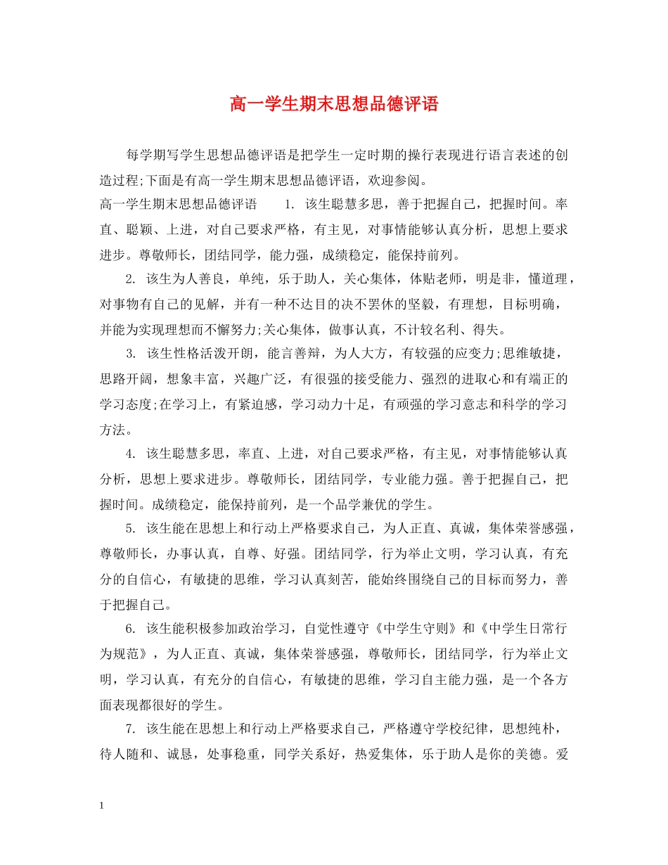 高一学生期末思想品德评语 _第1页