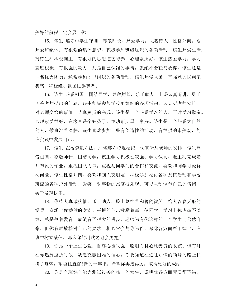 高一学生期末思想品德评语 _第3页