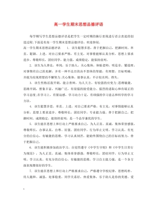 高一学生期末思想品德评语 