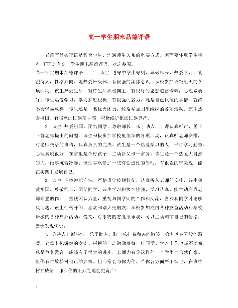 高一学生期末品德评语 _第1页