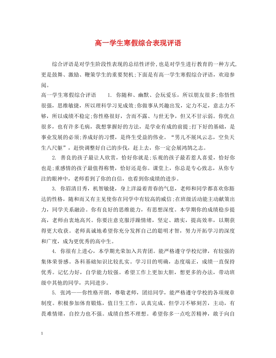 高一学生寒假综合表现评语 _第1页