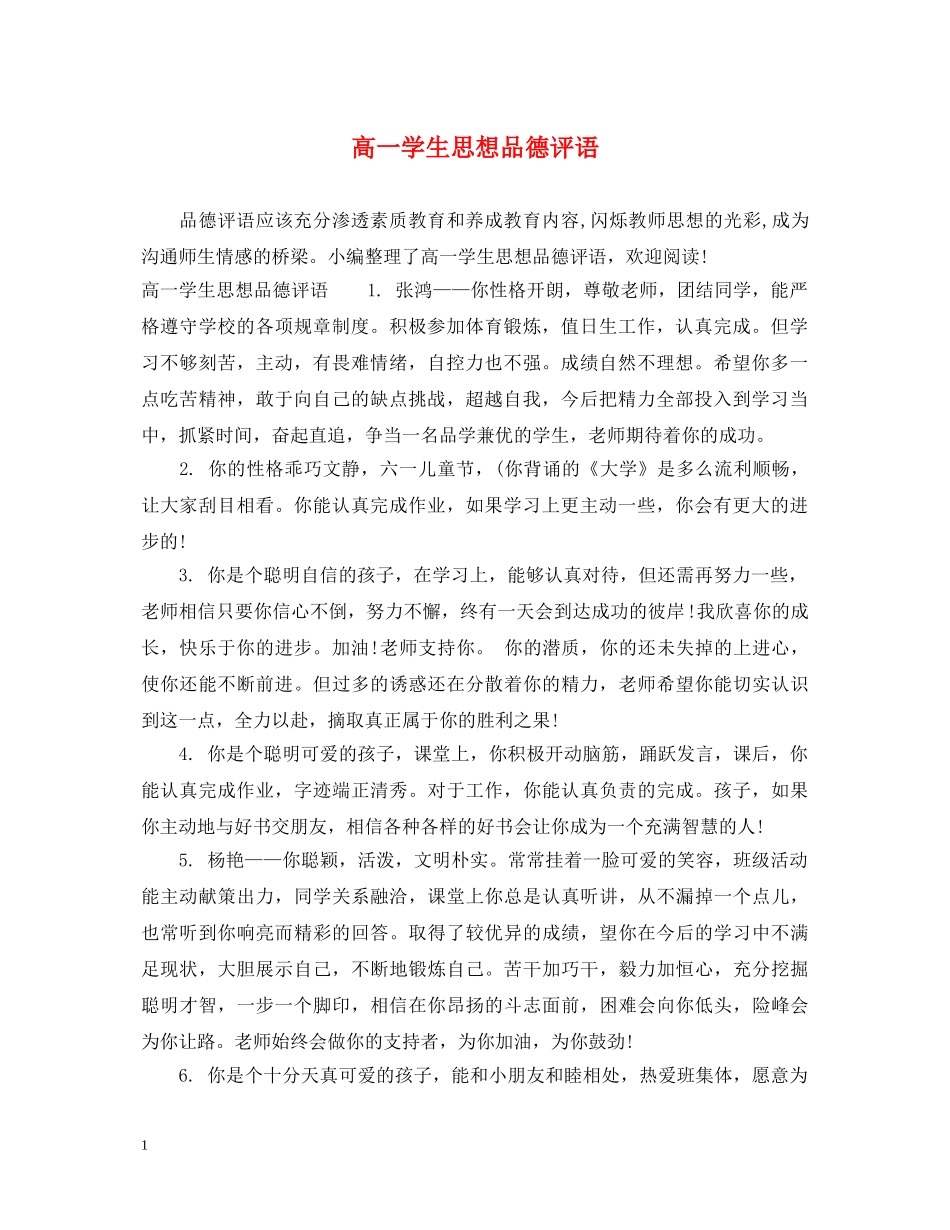 高一学生思想品德评语 _第1页