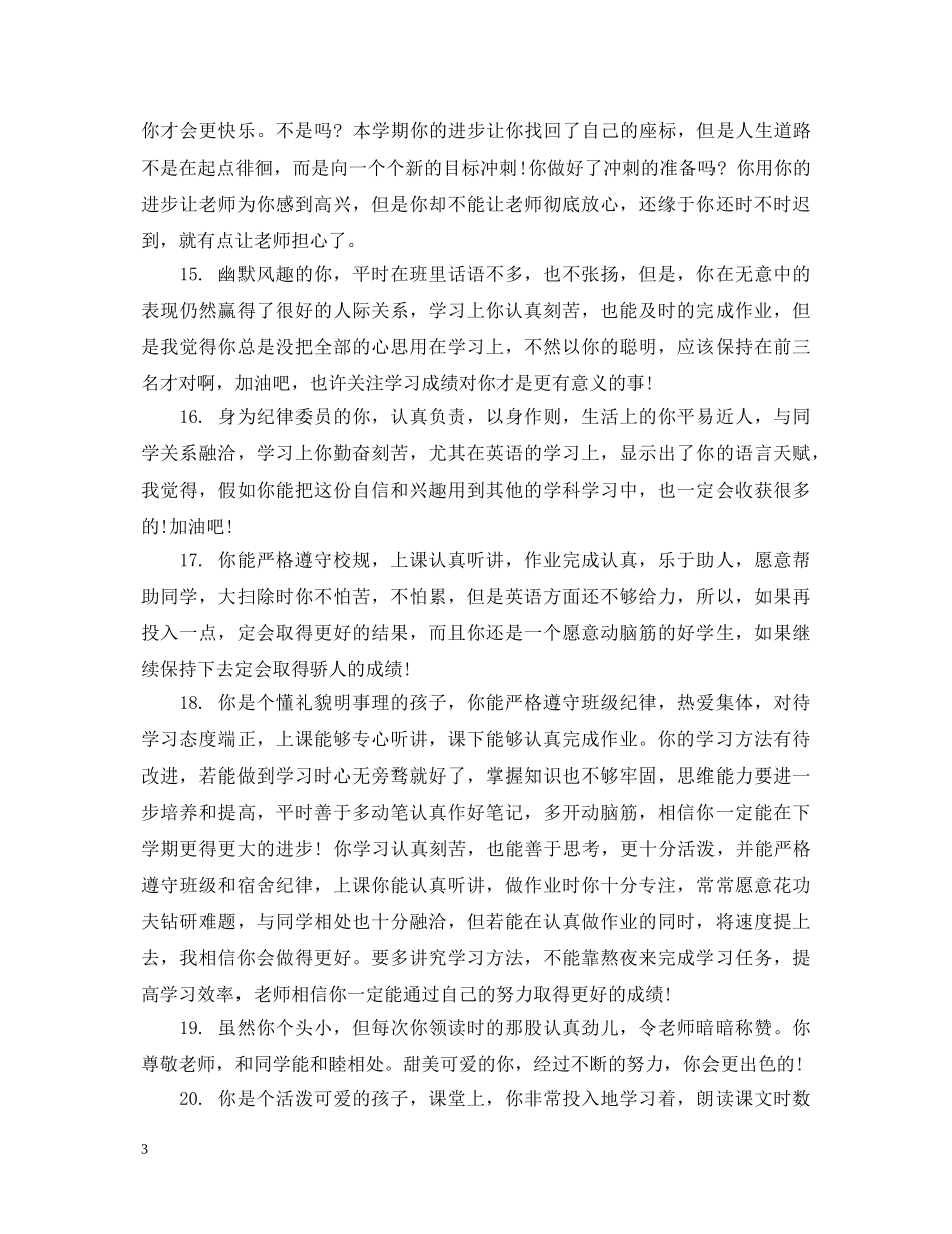 高一学生思想品德评语 _第3页