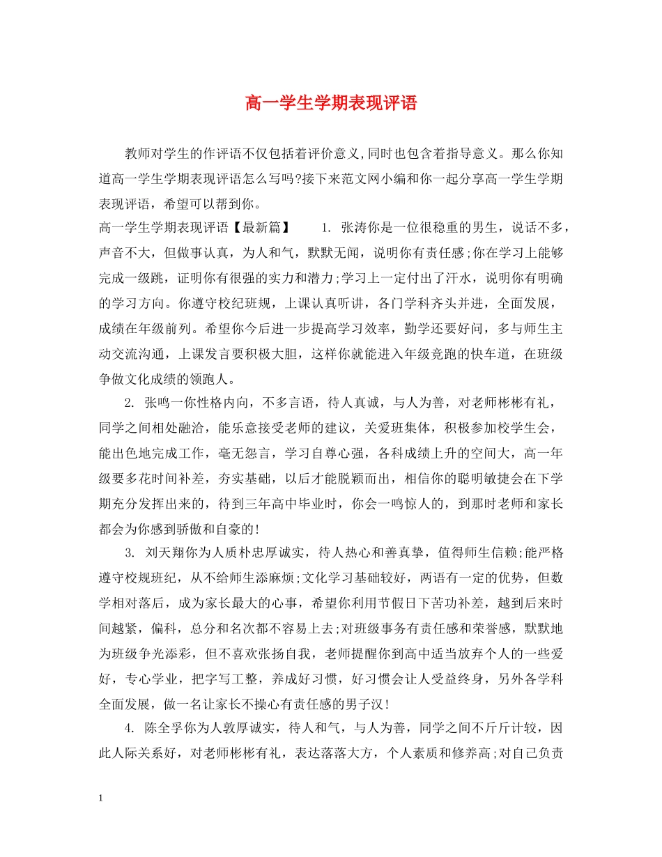 高一学生学期表现评语 _第1页