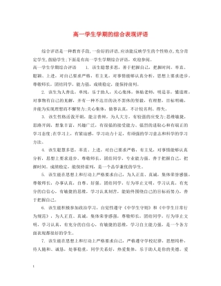 高一学生学期的综合表现评语 