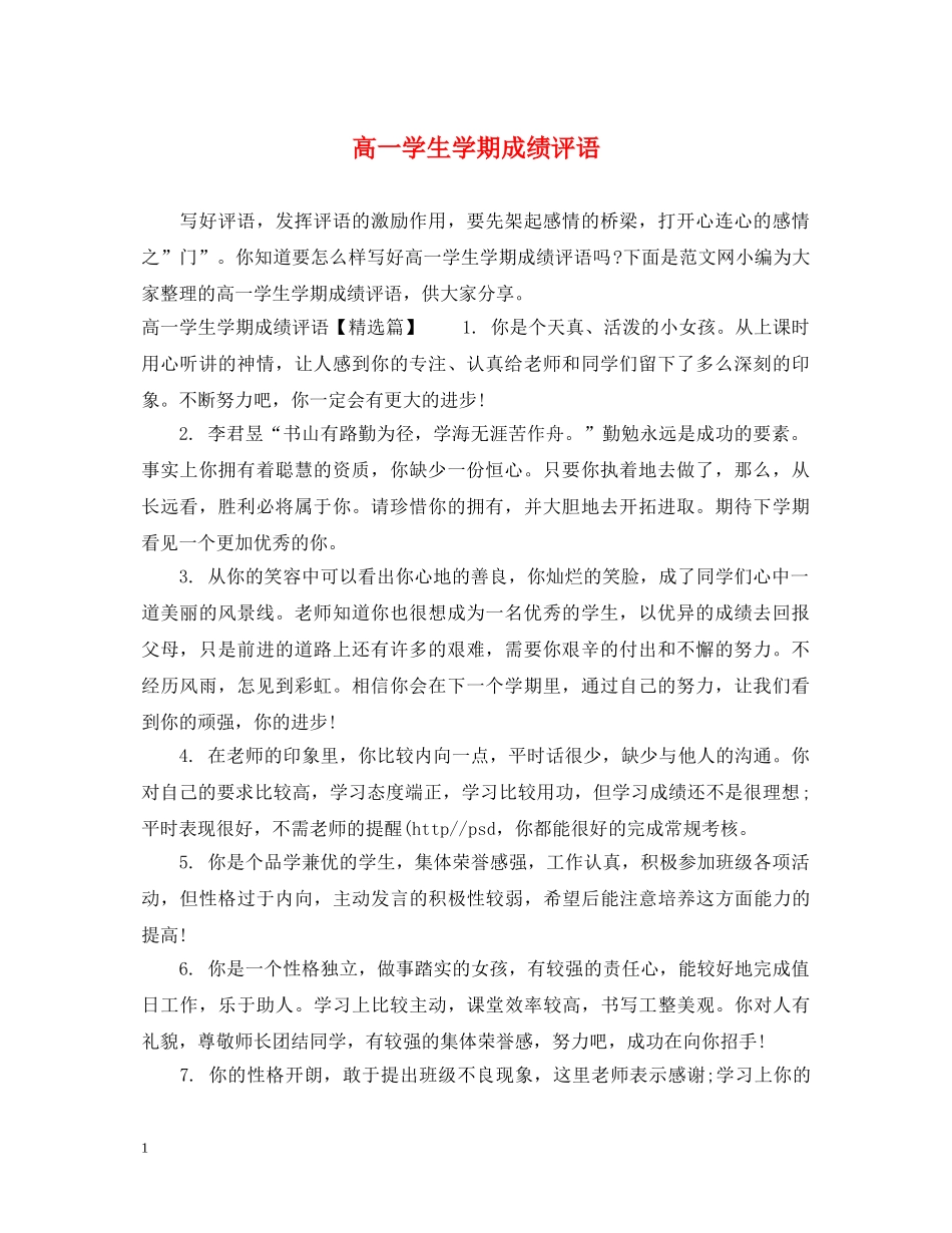 高一学生学期成绩评语 _第1页