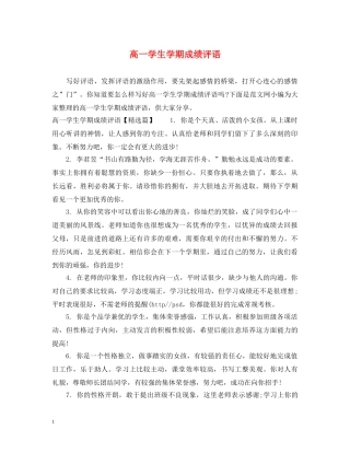 高一学生学期成绩评语 