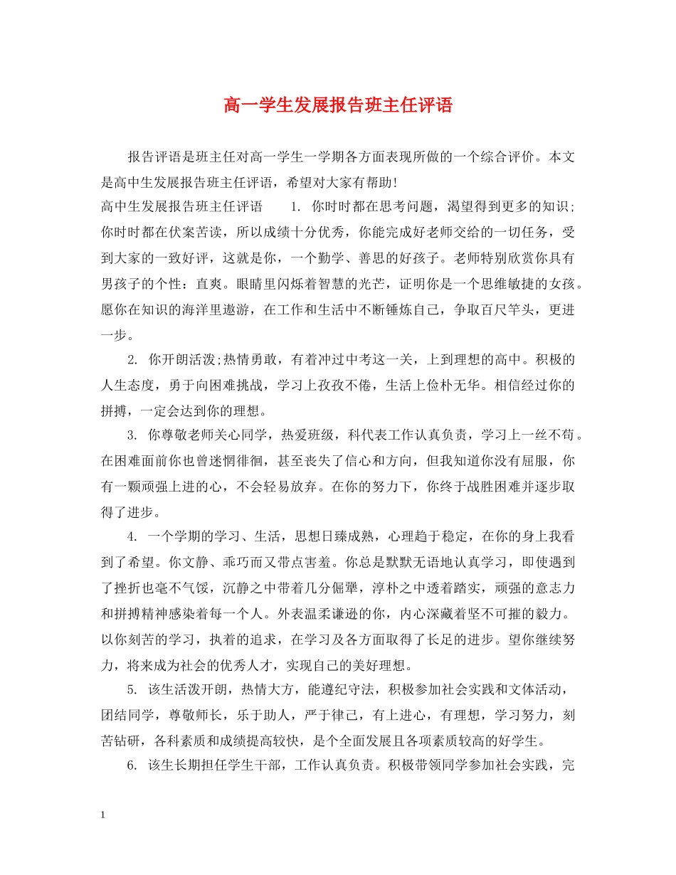 高一学生发展报告班主任评语 _第1页