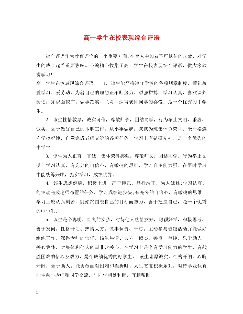 高一学生在校表现综合评语 _第1页
