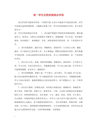 高一学生在校表现综合评语 