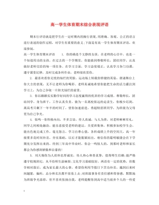 高一学生体育期末综合表现评语 