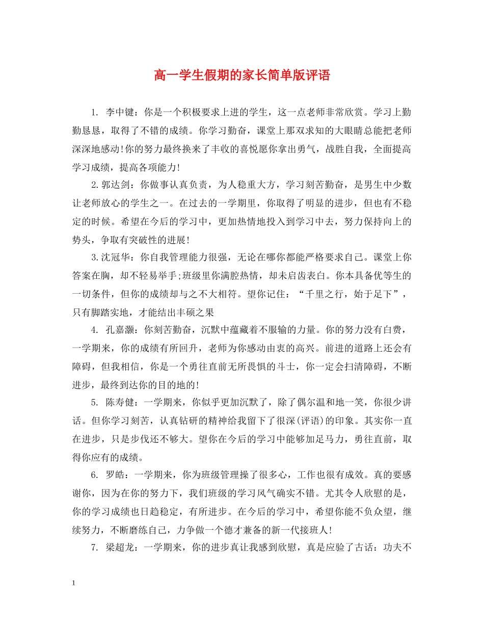 高一学生假期的家长简单版评语 _第1页