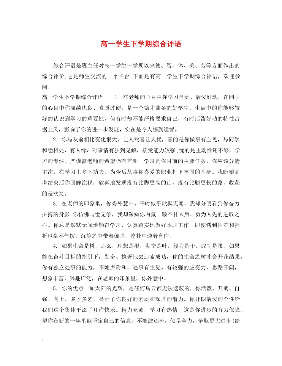 高一学生下学期综合评语 _第1页