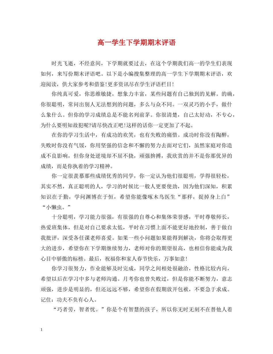 高一学生下学期期末评语2 _第1页