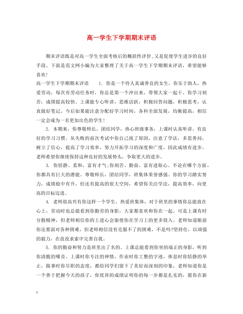 高一学生下学期期末评语 _第1页