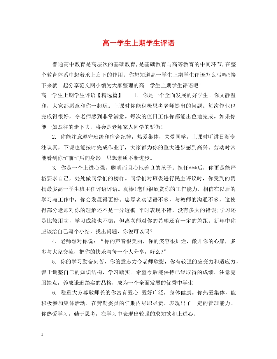 高一学生上期学生评语 _第1页