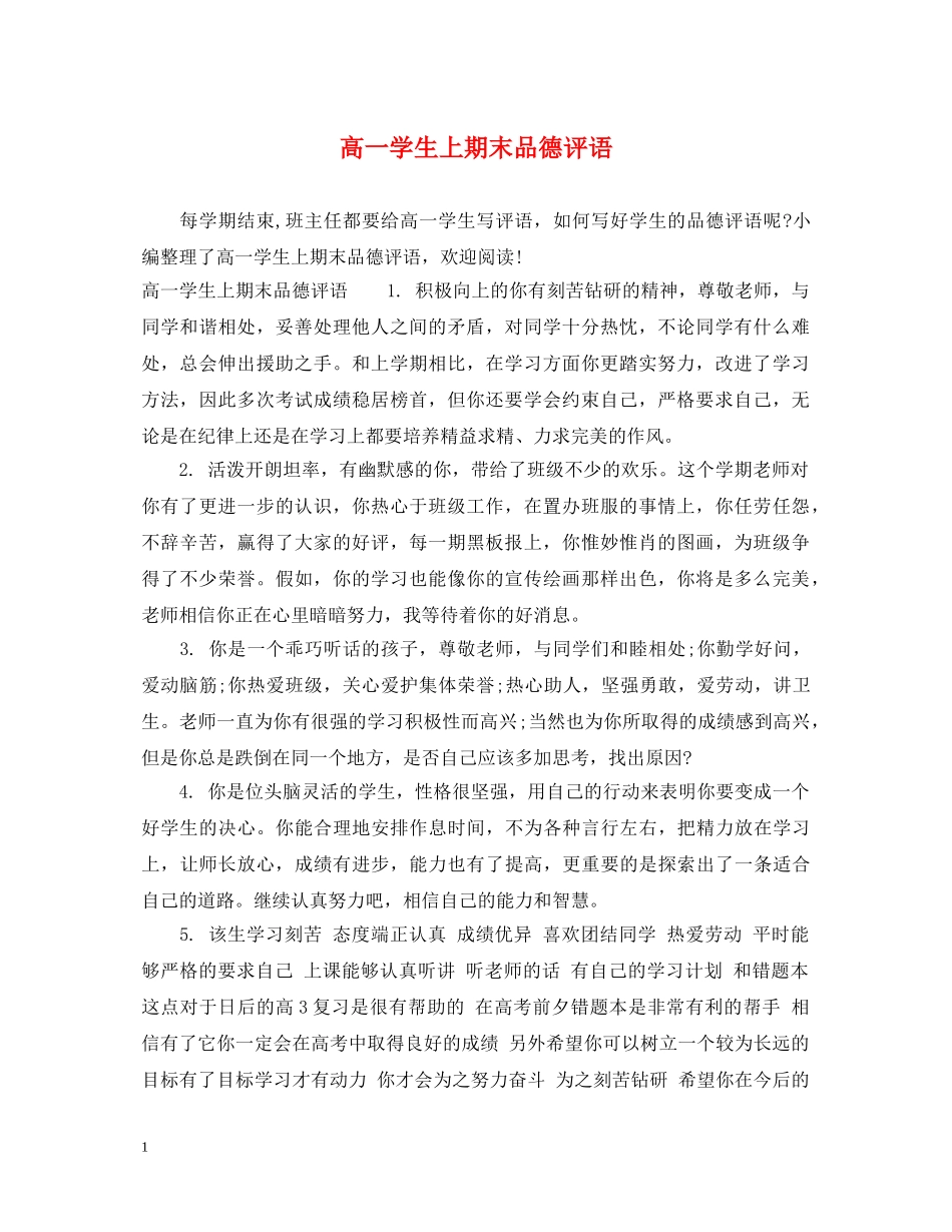 高一学生上期末品德评语 _第1页