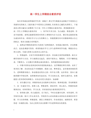 高一学生上学期综合素质评语 