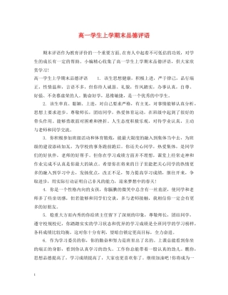 高一学生上学期末品德评语 