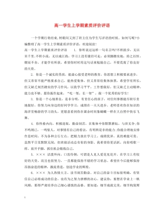 高一学生上学期素质评价评语 