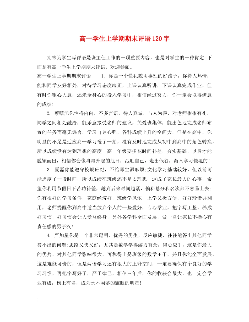 高一学生上学期期末评语120字 _第1页