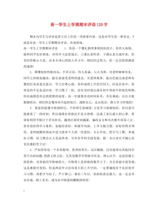 高一学生上学期期末评语120字 