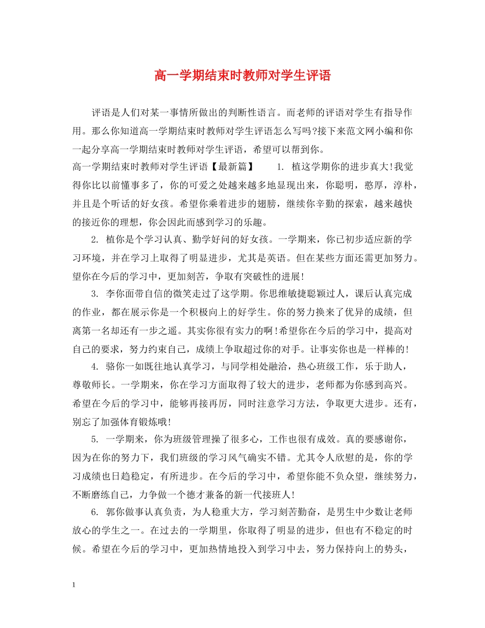 高一学期结束时教师对学生评语 _第1页