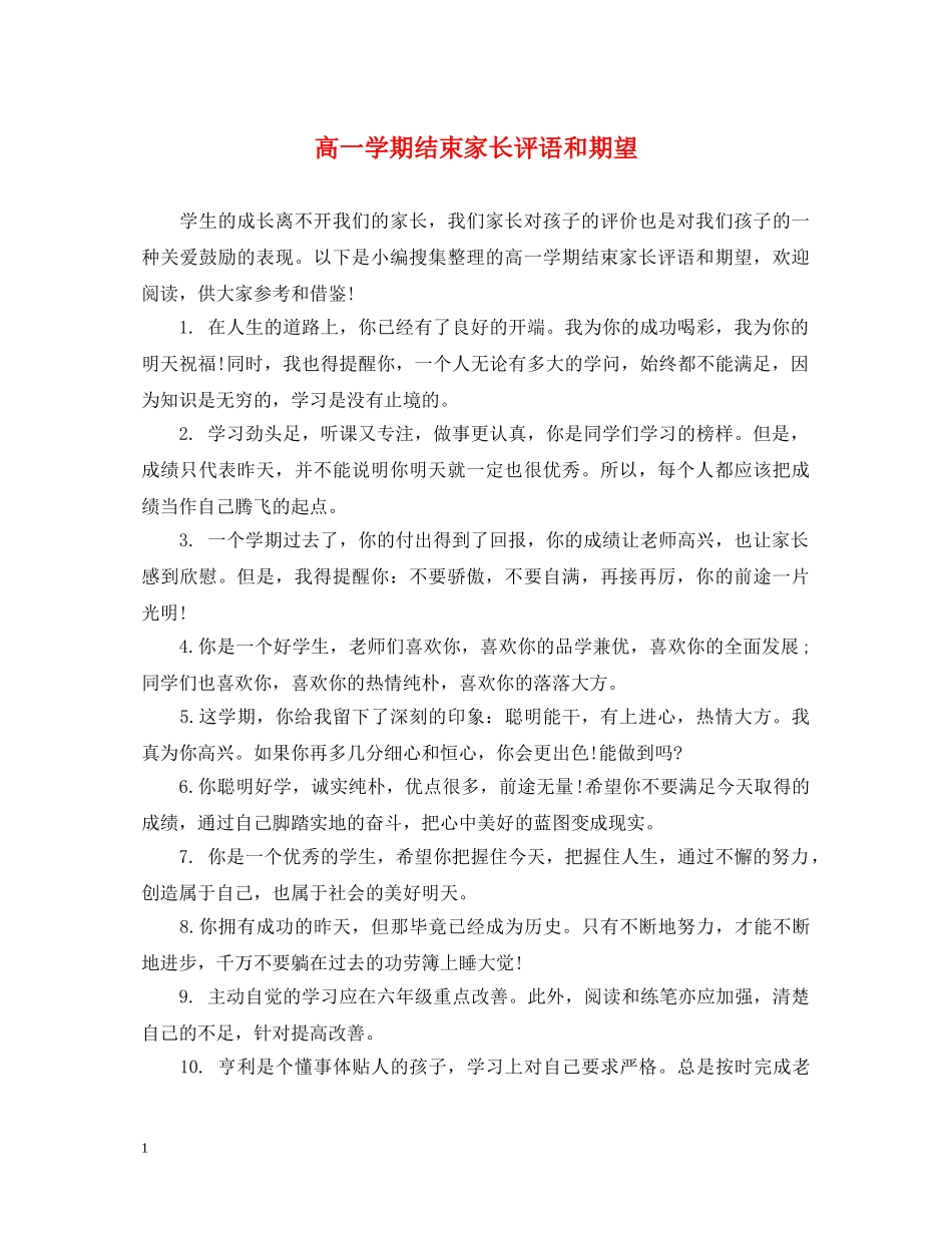 高一学期结束家长评语和期望 _第1页