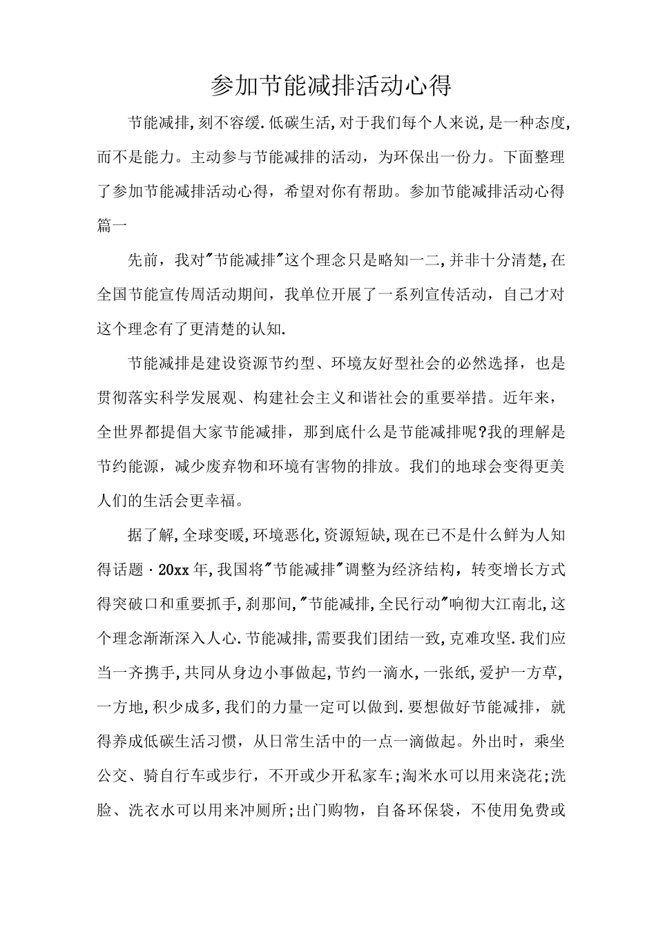 参加节能减排活动心得_第1页
