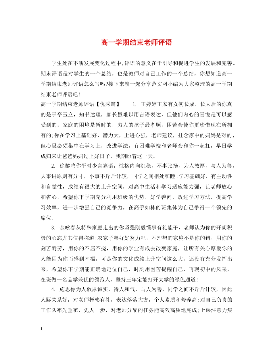 高一学期结束老师评语 _第1页