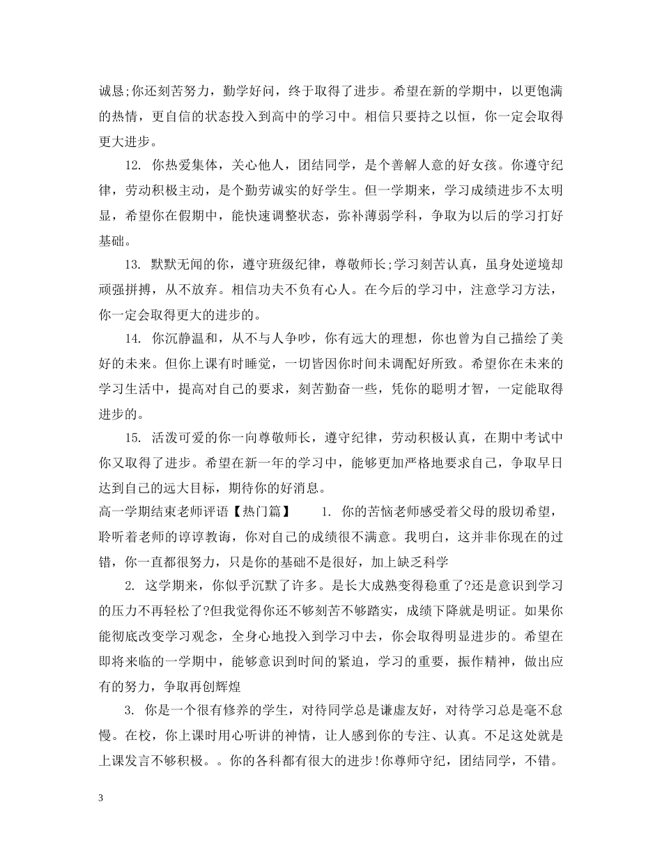 高一学期结束老师评语 _第3页