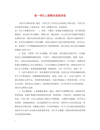 高一学生上册期末表现评语 
