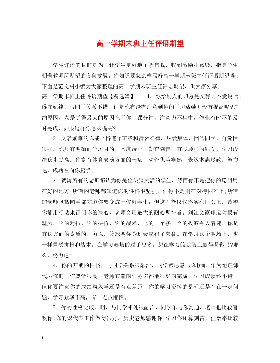 高一学期末班主任评语期望 _第1页