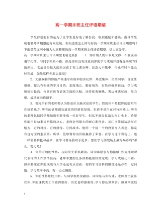 高一学期末班主任评语期望 