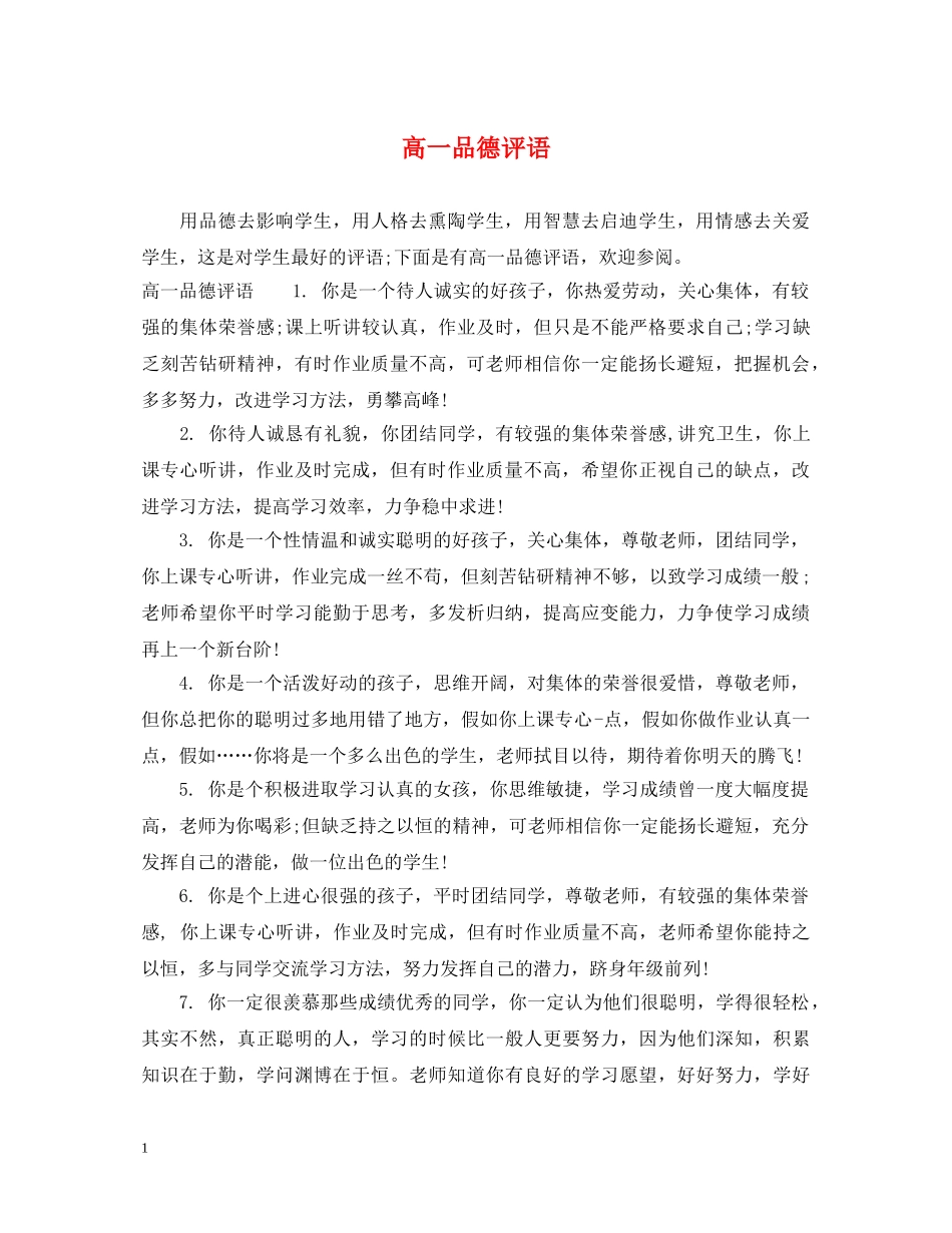 高一品德评语 _第1页
