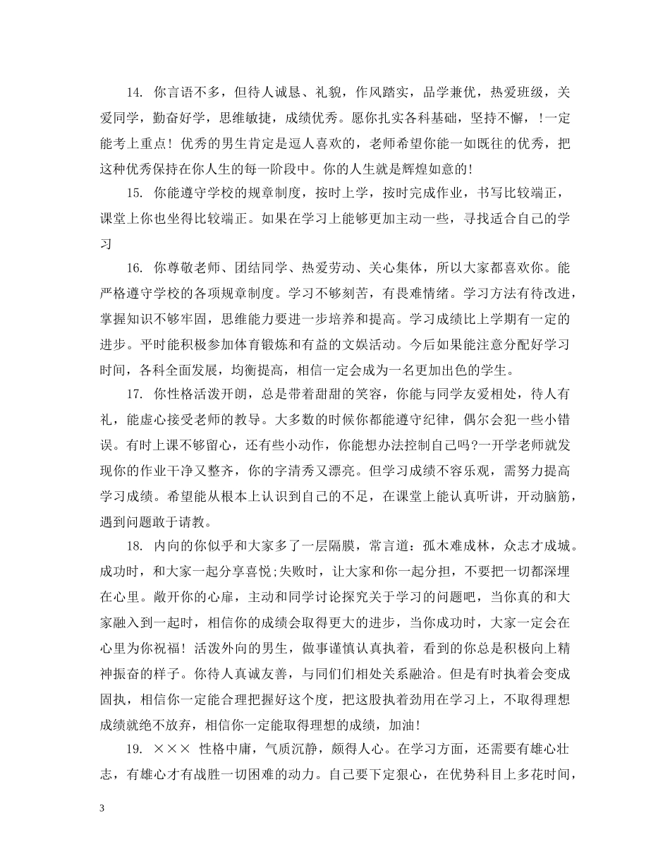高一后进学生老师评语 _第3页