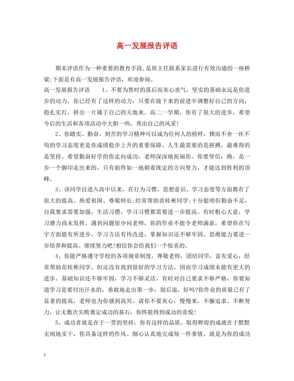 高一发展报告评语 _第1页