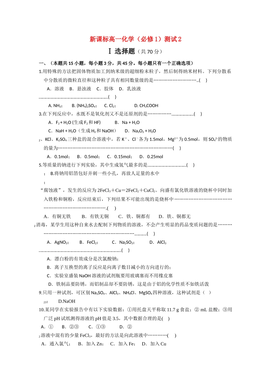 高一化学 期中测试二精华试题 新人教版必修1 _第1页