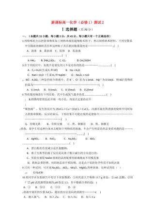 高一化学 期中测试二精华试题 新人教版必修1 