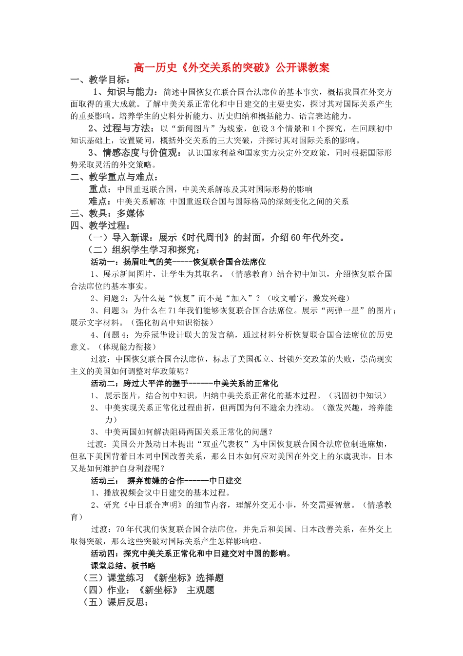 高一历史 外交关系的突破公开课教案 人民版必修1 _第1页