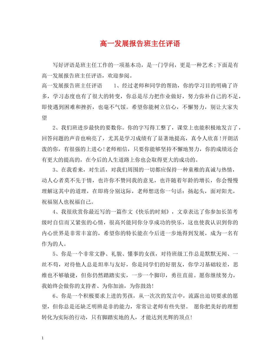 高一发展报告班主任评语 _第1页