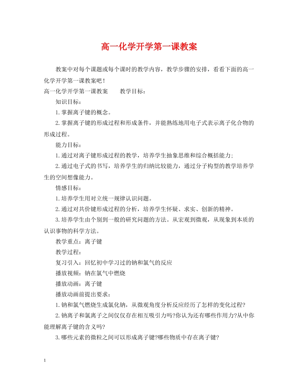 高一化学开学第一课教案 _第1页