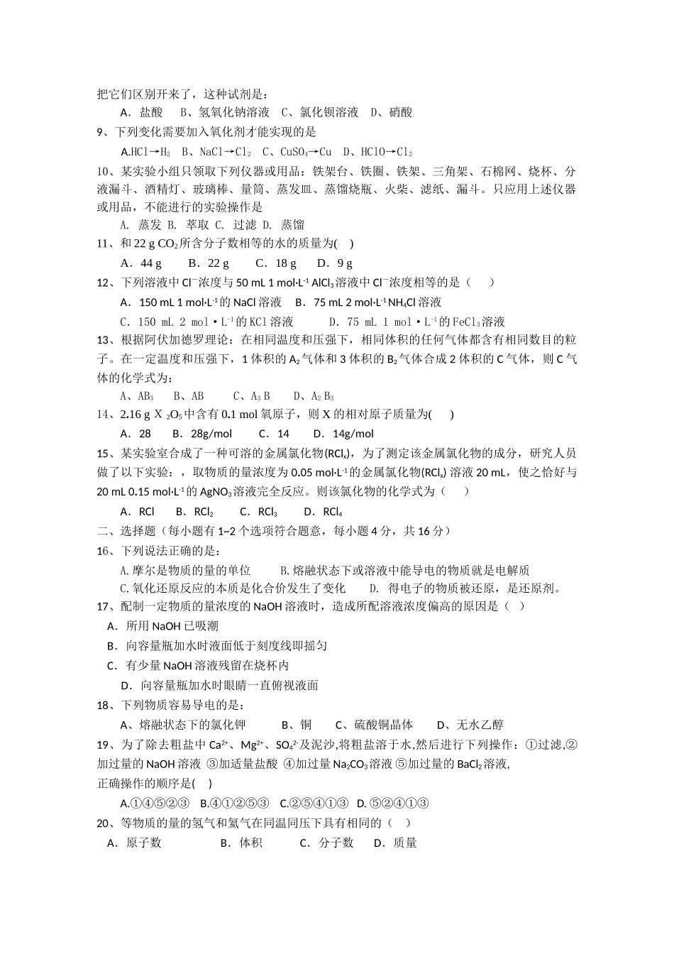 高一化学 期中测试一精华试题 新人教版必修1 _第2页