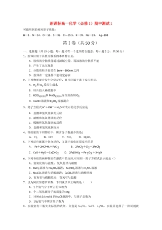 高一化学 期中测试一精华试题 新人教版必修1 